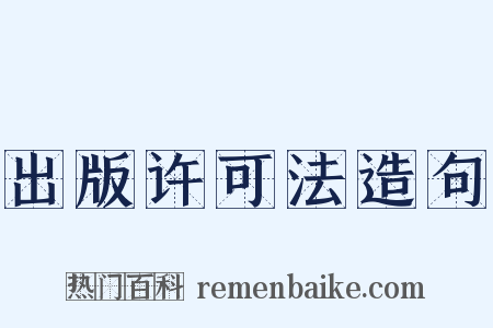 出版许可法造句是什么意思的图片